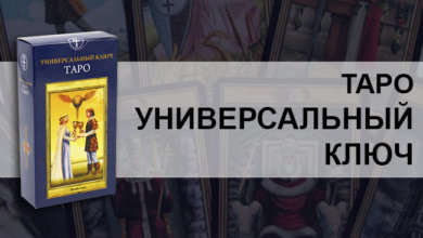 Таро Универсальный Ключ