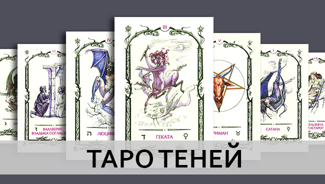 Таро Теней, галерея