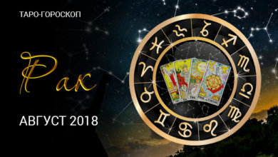 Таро-гороскоп на август 2018 Ракам