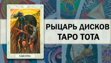 Рыцаря Дисков Таро Тота