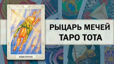 Рыцарь Мечей Таро Тота
