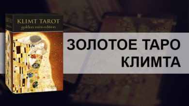 Золотое Таро Климта
