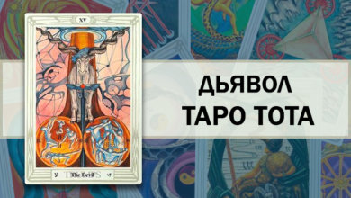 Дьявол Таро Тота