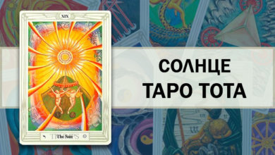 Солнце Таро Тота