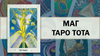 Маг Таро Тота