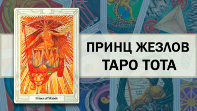 Принц Жезлов Таро Тота
