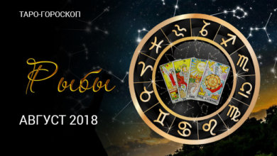 Таро-прогнозу на август 2018 Рыбам