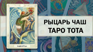 Рыцарь Чаш Таро Тота