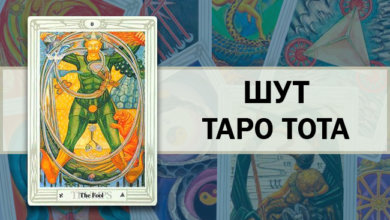 Шут Таро Тота