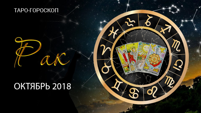 Таро-гороскоп на октябрь 2018 для Раков