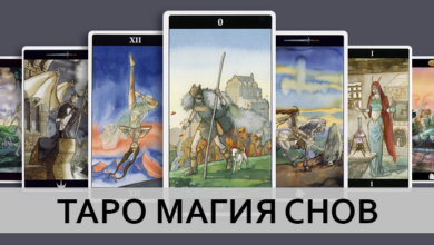 Галерея Таро Магия Снов