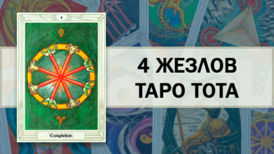 4 Жезлов Таро Тота