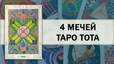 4 Мечей Таро Тота