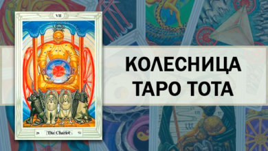 Колесница Таро Тота