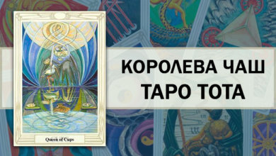 Королева Чаш Таро Тота