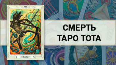 Смерть Таро Тота