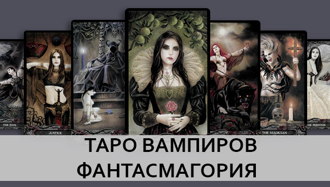 Таро Вампиров Фантасмагория, галерея
