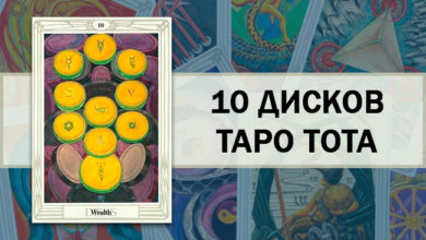 10 Дисков Таро Тота
