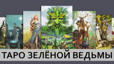 Галерея Таро Зелёной Ведьмы
