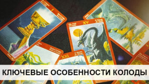Обзор колоды Таро Драконов: история создания, особенности, символы