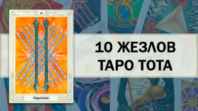 10 Жезлов Таро Тота