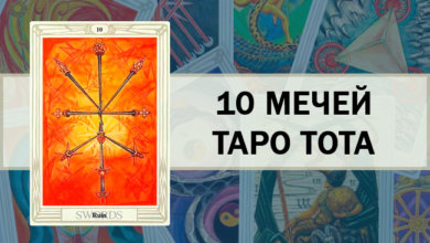 10 Мечей Таро Тота
