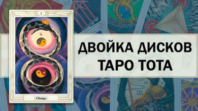 2 Дисков Таро Тота