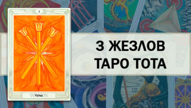 3 Жезлов Таро Тота