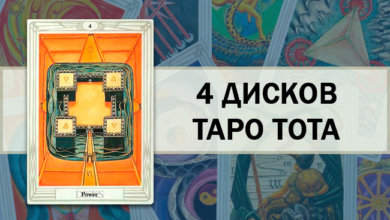 4 Дисков Таро Тота