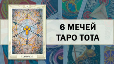 6 Мечей Таро Тота