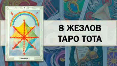 8 Жезлов Таро Тота