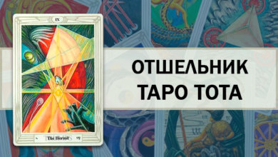 Отшельник Таро Тота