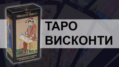 Таро Висконти