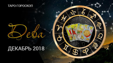 гороскопе Таро Девам на декабрь 2018