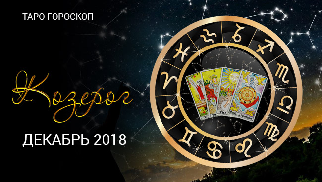 Таро-гороскоп для Козерога на декабрь 2018