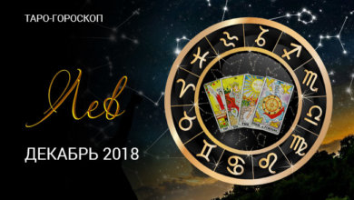 Таро-гороскопе Львам на декабрь 2018