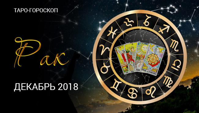 Таро-гороскоп Ракам в декабре 2018