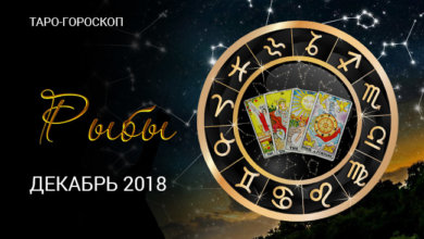 Таро-гороскопе на декабрь 2018 Рыбам
