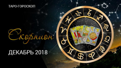 Таро-гороскоп на декабрь 2018 для Скорпионов