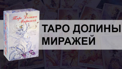 Таро Долины Миражей