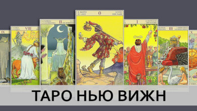 Галерея Таро Нью Вижн