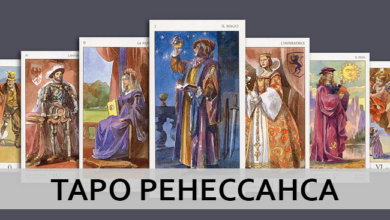 Галерея Таро Ренессанса