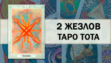 2 Жезлов Таро Тота