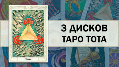 3 Дисков Монет Таро Тота