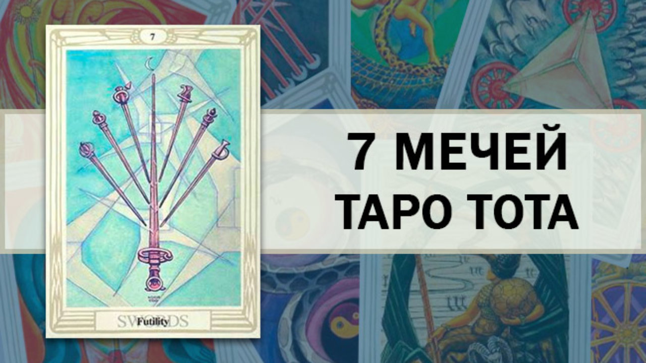 7 мечей таро значение чувства. Семерка мечей Таро Кроули. Таро Алистера Кроули семерка мечей. 7 Мечей Таро Кроули. Таро Тота семерка мечей.