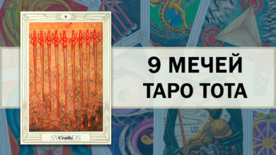 9 Мечей Таро Тота