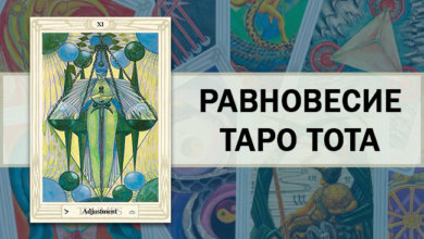 Равновесие Таро Тота