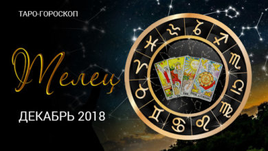 Таро-прогнозе на декабрь 2018 Тельцам