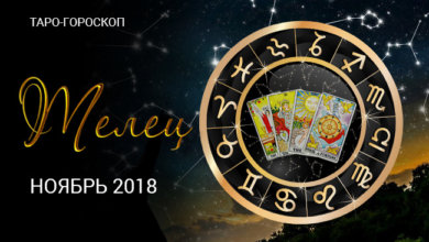 Таро-прогноз на ноябрь 2018 для Тельца
