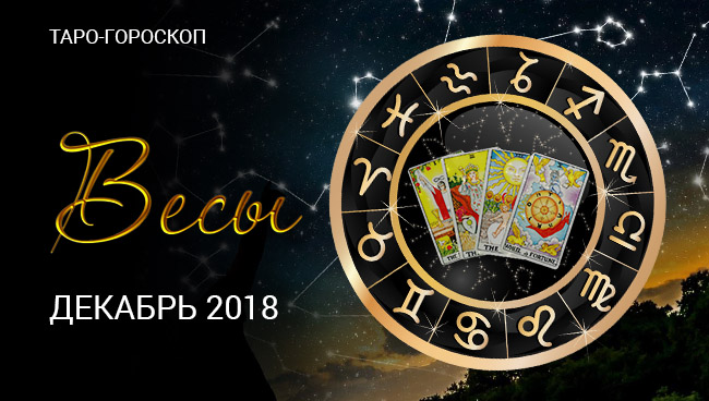 Таро-гороскопе на декабрь 2018 Весам